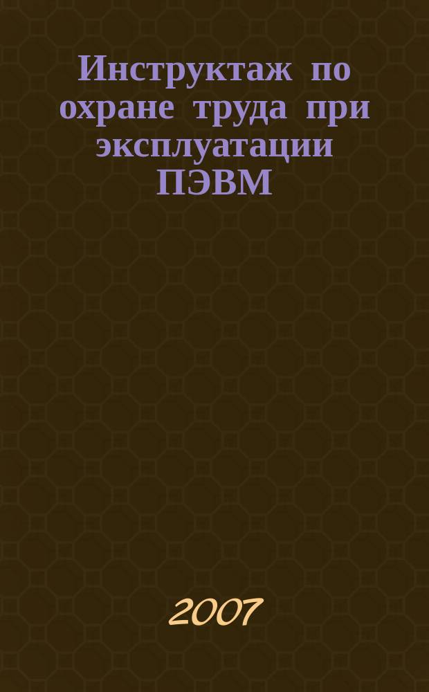 Инструктаж по охране труда при эксплуатации ПЭВМ : учебный видеоролик