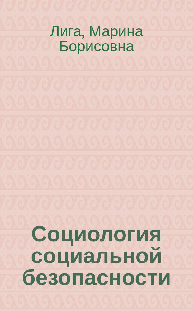 Социология социальной безопасности : учебное пособие