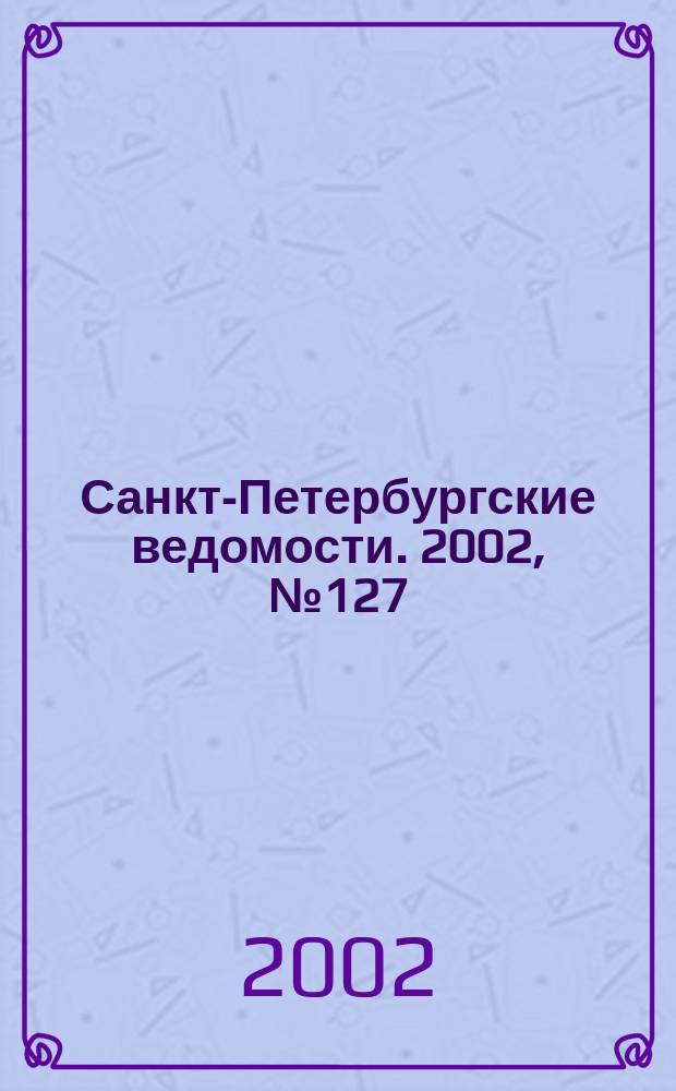 Санкт-Петербургские ведомости. 2002, № 127(2757) (11 июля)