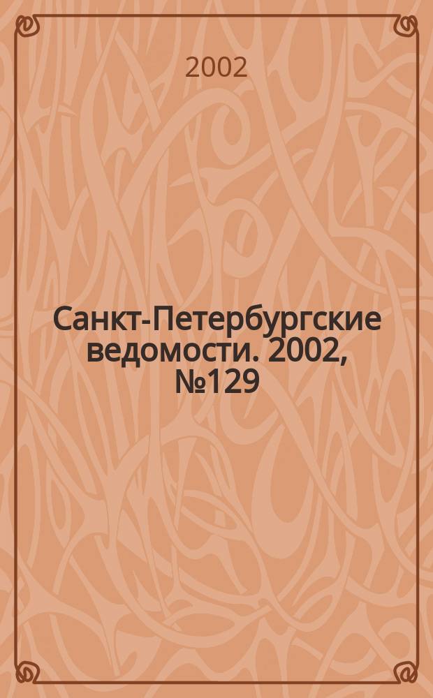 Санкт-Петербургские ведомости. 2002, № 129(2759) (13 июля)