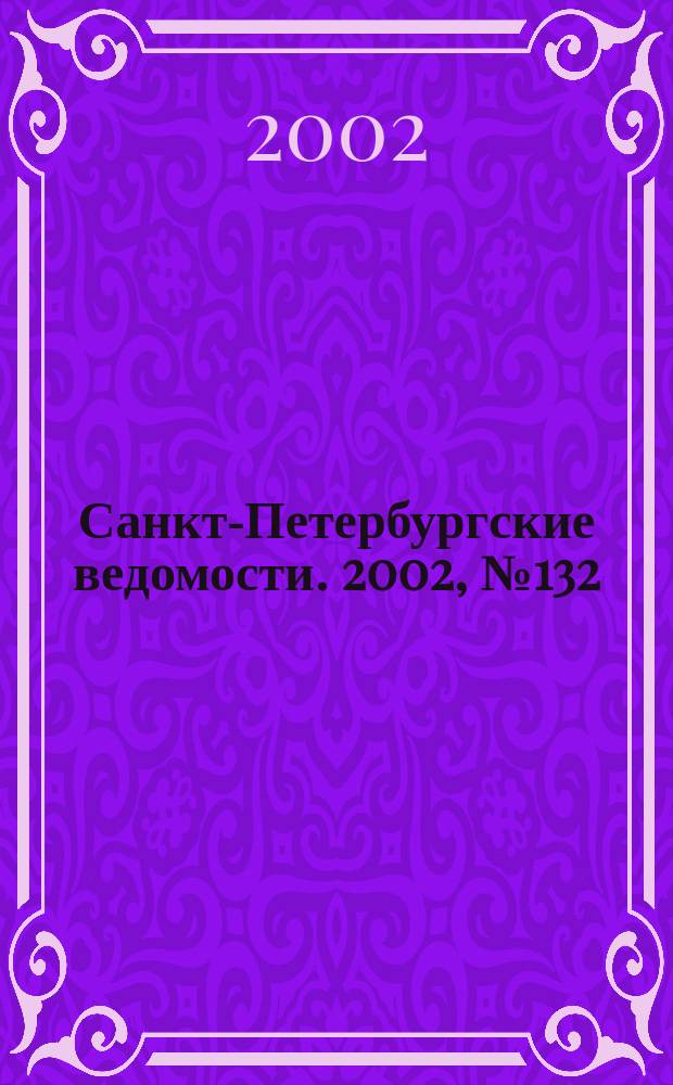 Санкт-Петербургские ведомости. 2002, № 132(2762) (18 июля)