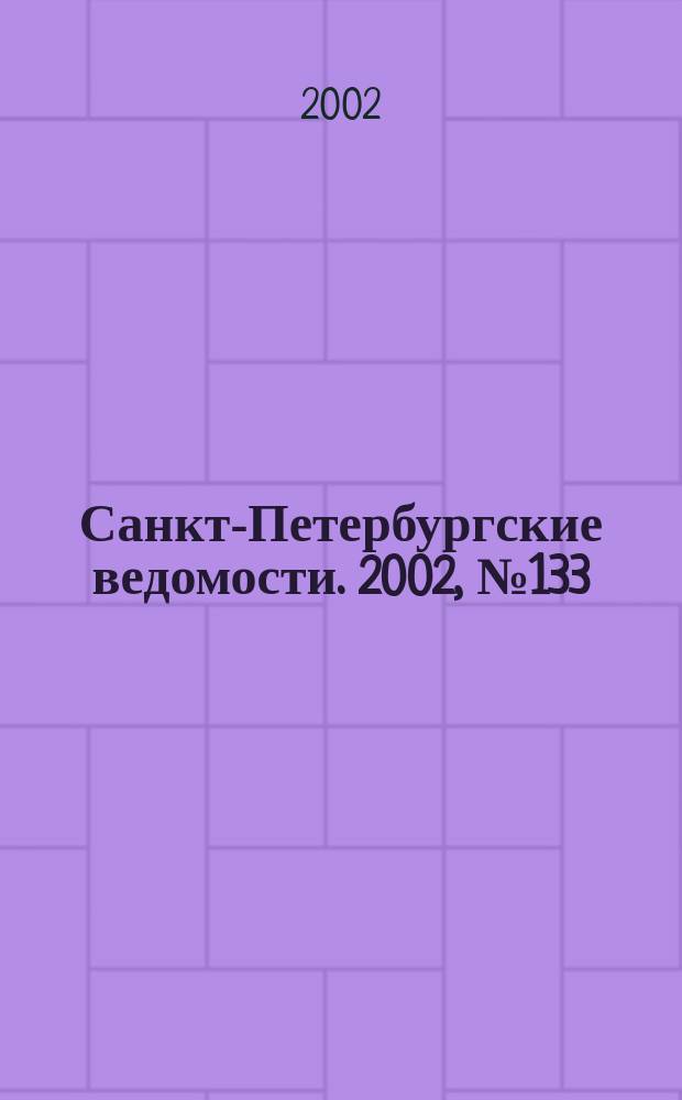 Санкт-Петербургские ведомости. 2002, № 133(2763) (19 июля)