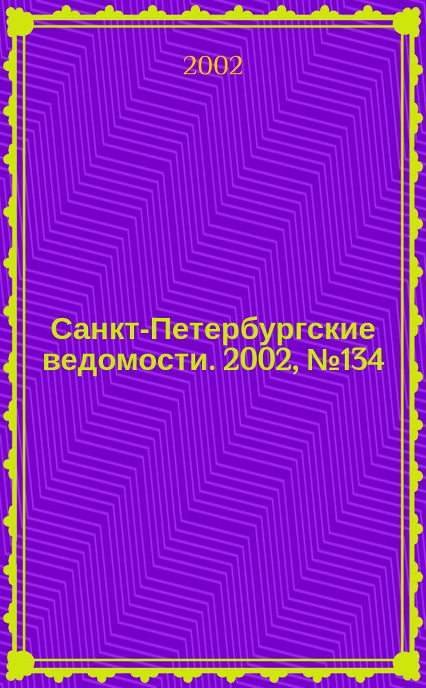 Санкт-Петербургские ведомости. 2002, № 134(2764) (20 июля)