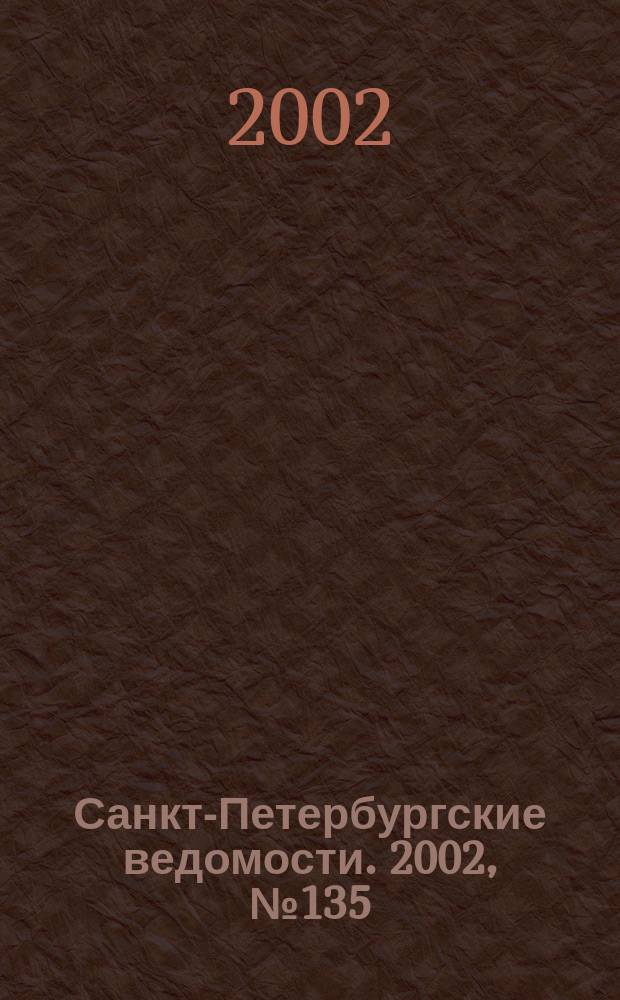 Санкт-Петербургские ведомости. 2002, № 135(2765) (23 июля)