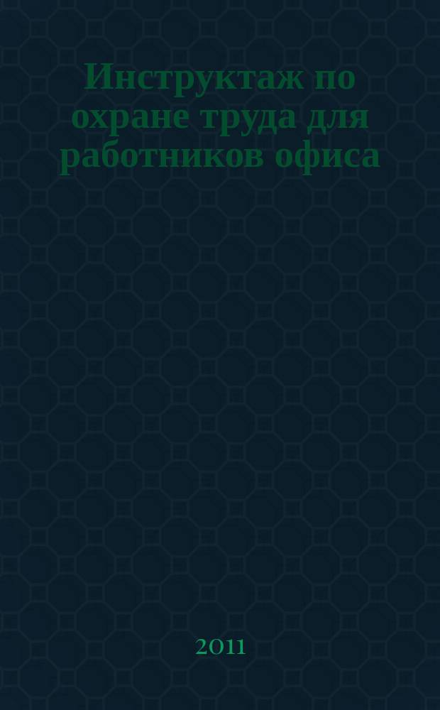 Инструктаж по охране труда для работников офиса : для административного персонала, специалистов и других служащих : учебный видеоролик