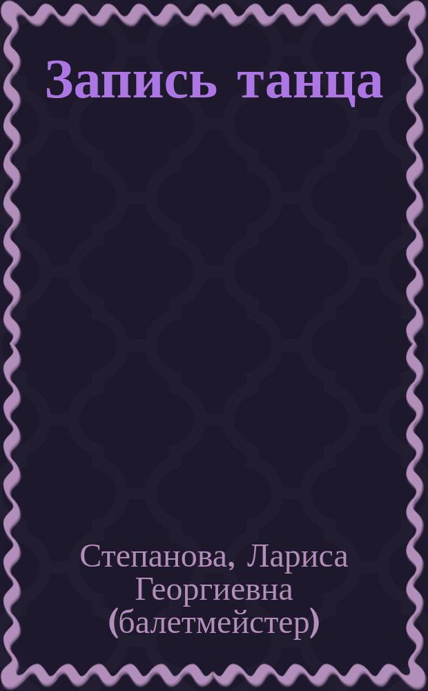 Запись танца