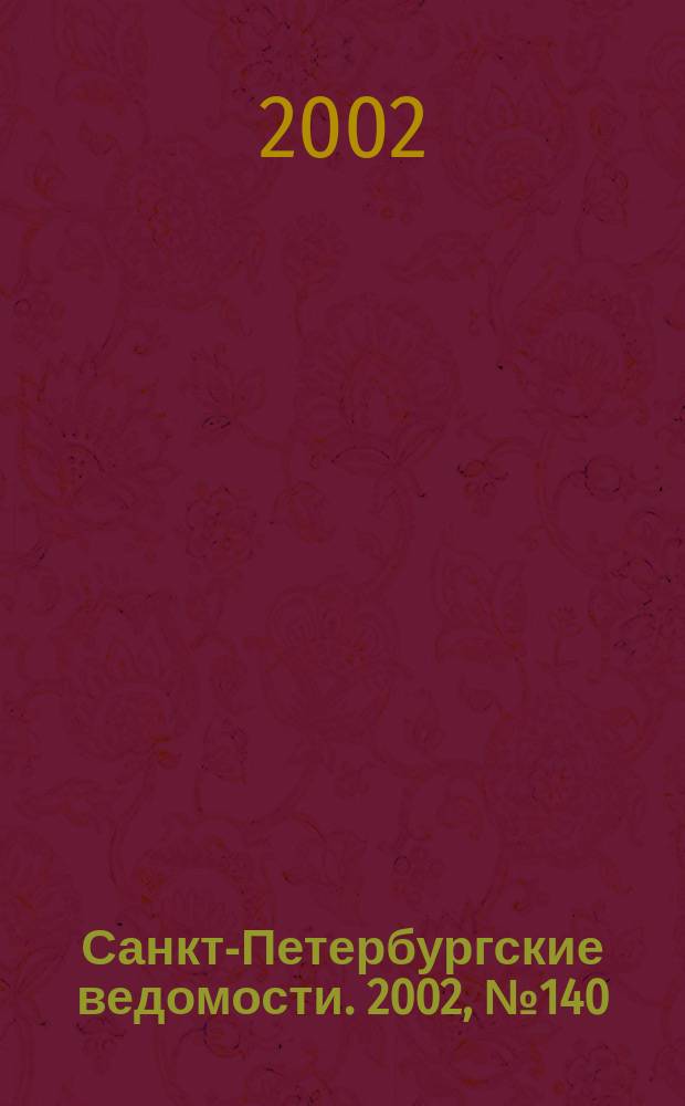Санкт-Петербургские ведомости. 2002, № 140(2770) (31 июля)
