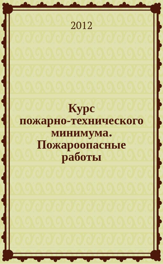 Курс пожарно-технического минимума. Пожароопасные работы : к сб. в целом учебный видеоролик : СD