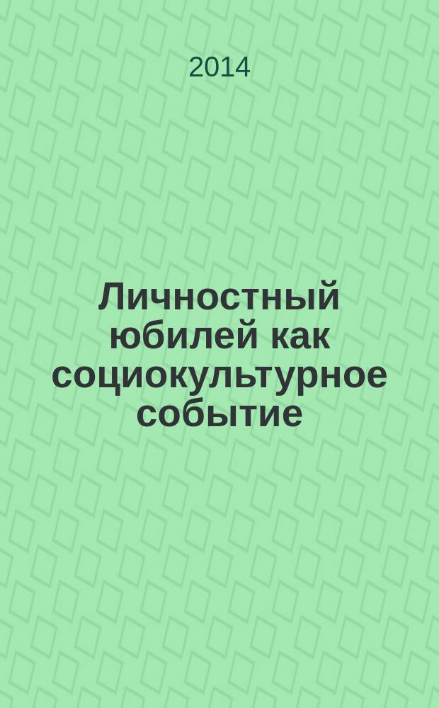 Личностный юбилей как социокультурное событие