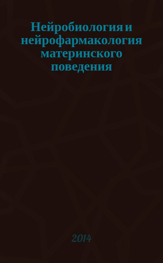 Нейробиология и нейрофармакология материнского поведения