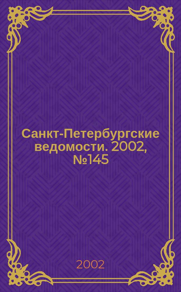 Санкт-Петербургские ведомости. 2002, № 145(2775) (8 авг.)