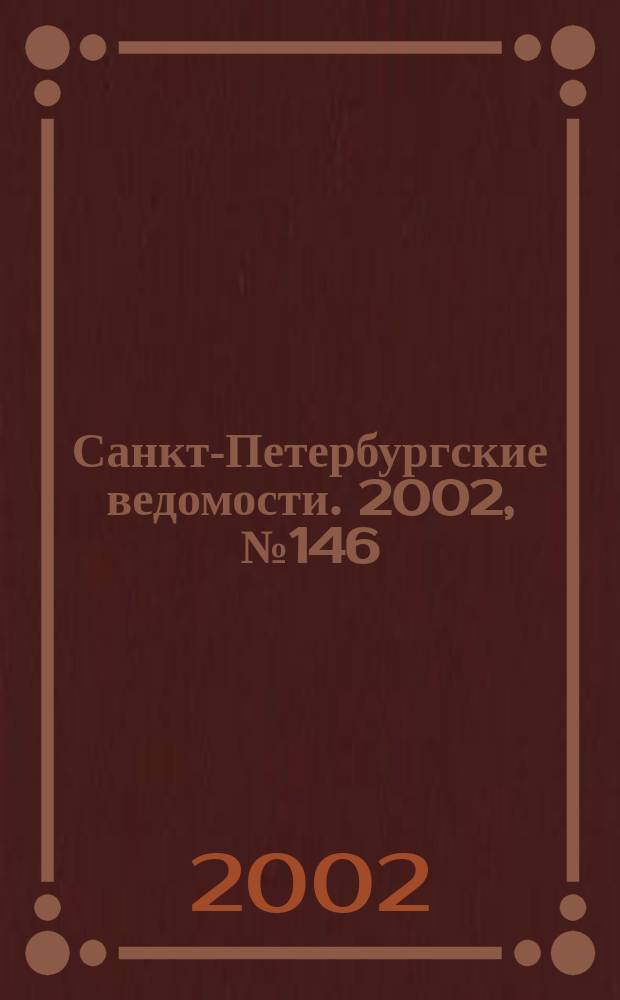 Санкт-Петербургские ведомости. 2002, № 146(2776) (9 авг.)