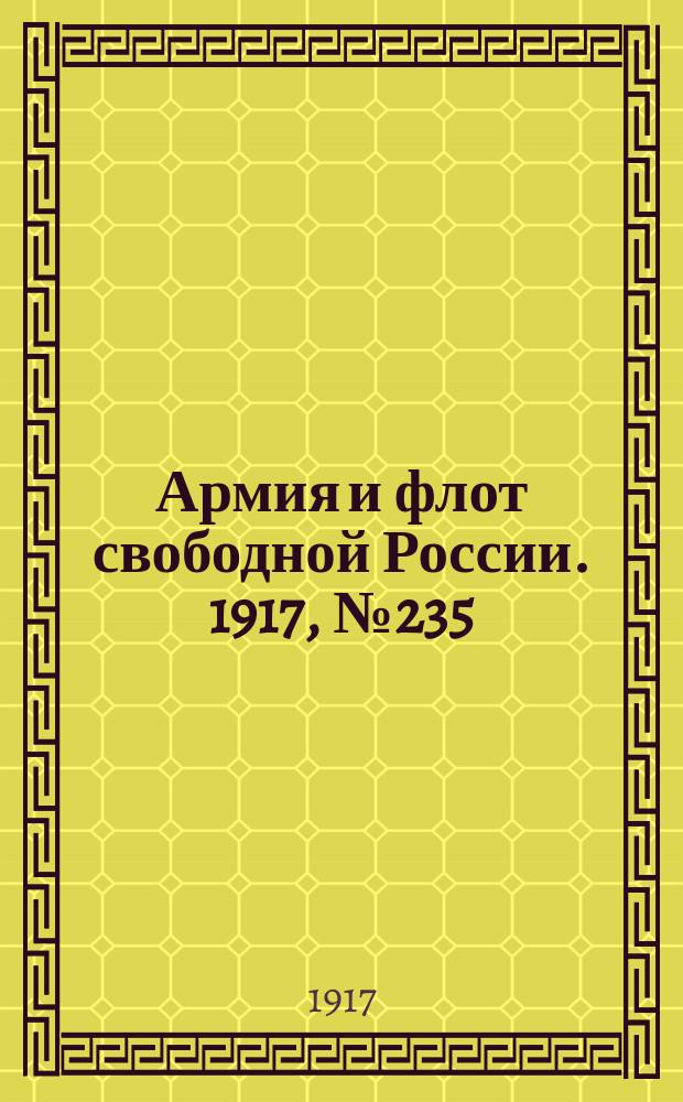 Армия и флот свободной России. 1917, № 235 (13 октября)