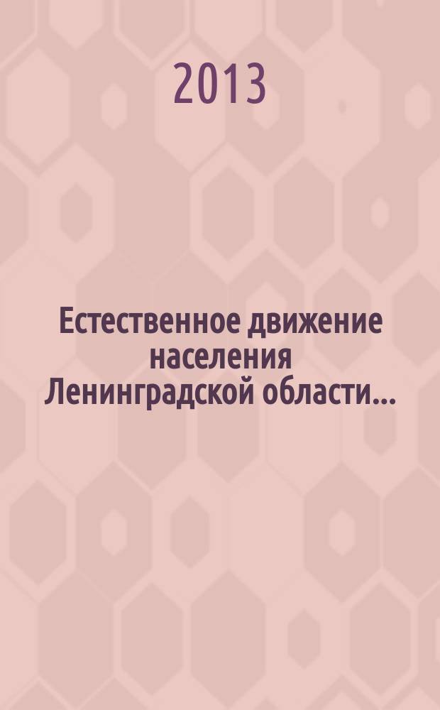 Естественное движение населения Ленинградской области .. : статистический бюллетень. ... в 2012 году