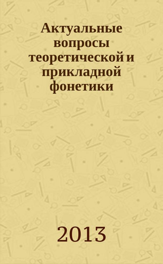 Актуальные вопросы теоретической и прикладной фонетики : сборник статей к юбилею О. Ф. Кривновой