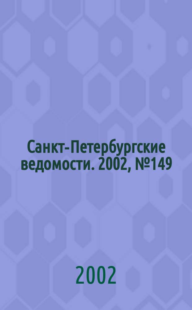 Санкт-Петербургские ведомости. 2002, № 149(2779) (14 авг.)