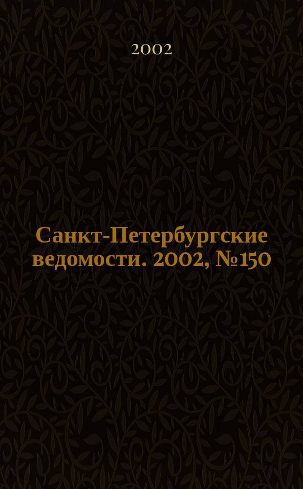 Санкт-Петербургские ведомости. 2002, № 150(2780) (15 авг.)