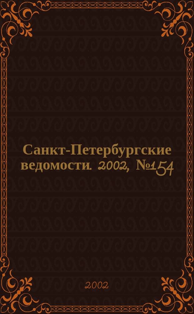 Санкт-Петербургские ведомости. 2002, № 154(2784) (22 авг.)