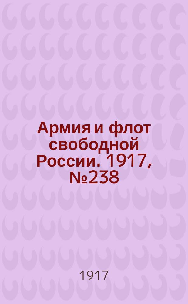 Армия и флот свободной России. 1917, № 238 (17 октября)