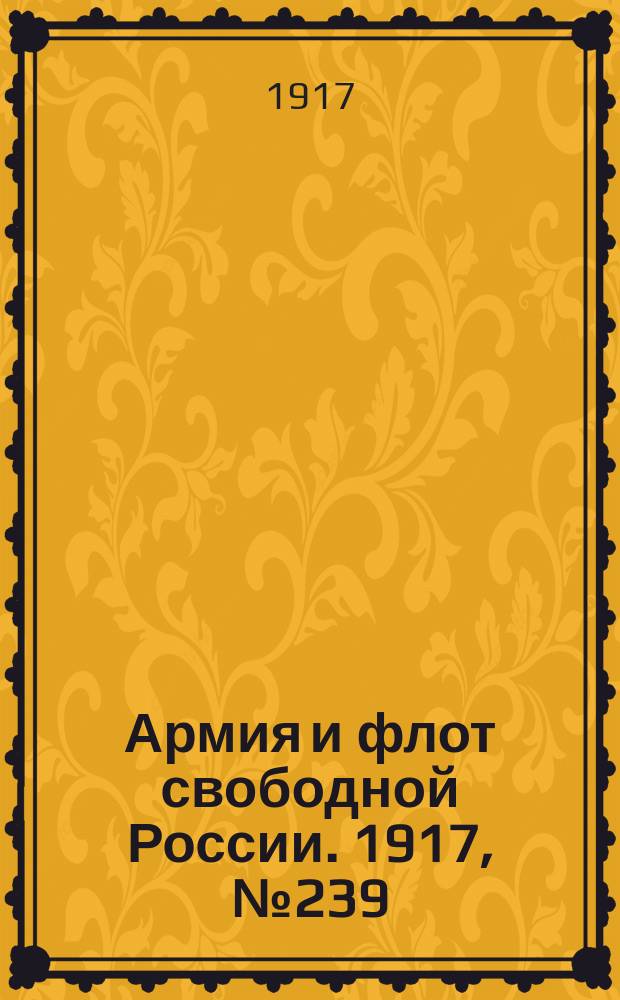 Армия и флот свободной России. 1917, № 239 (18 окт.)