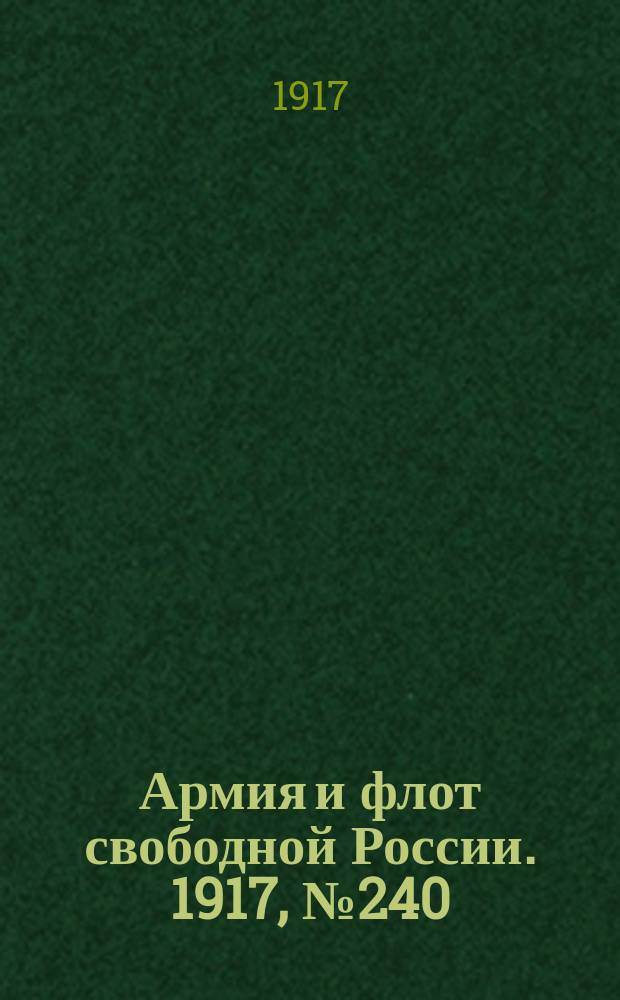 Армия и флот свободной России. 1917, № 240 (19 окт.)