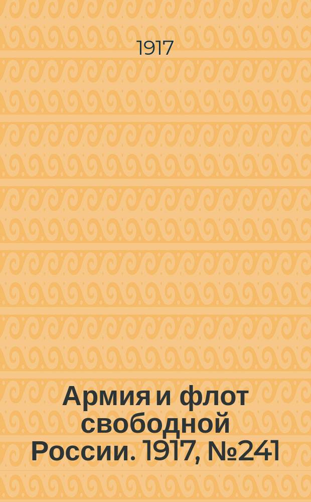 Армия и флот свободной России. 1917, № 241 (20 окт.)