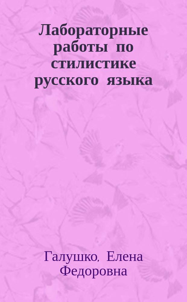 Лабораторные работы по стилистике русского языка : учебное пособие для бакалавров