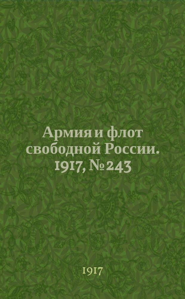 Армия и флот свободной России. 1917, № 243 (22 окт.)