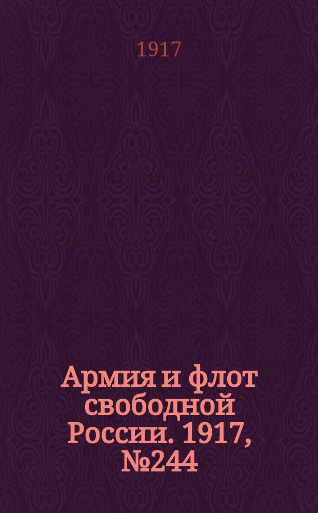 Армия и флот свободной России. 1917, № 244 (24 окт.)