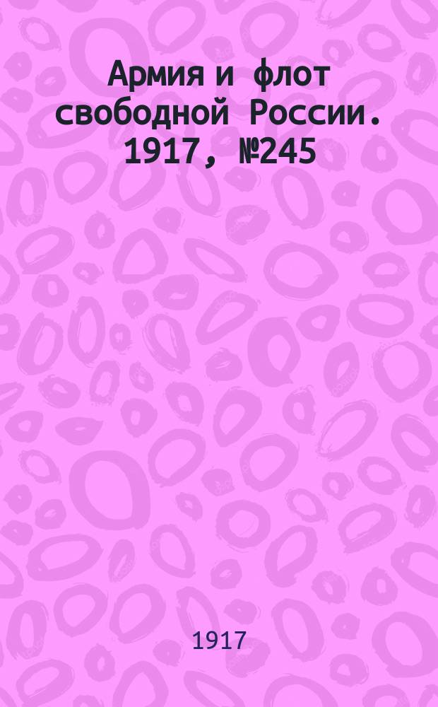 Армия и флот свободной России. 1917, № 245 (25 окт.)