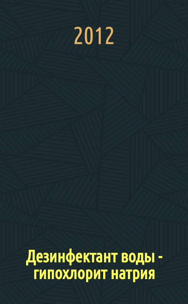 Дезинфектант воды - гипохлорит натрия: производство, применение, экономика и экология