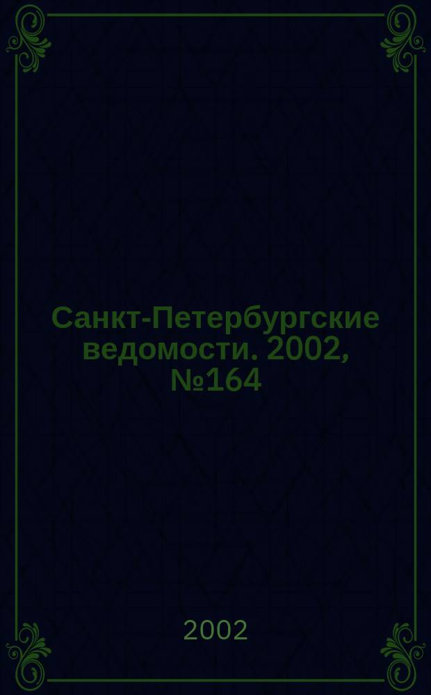 Санкт-Петербургские ведомости. 2002, № 164(2794) (5 сент.)