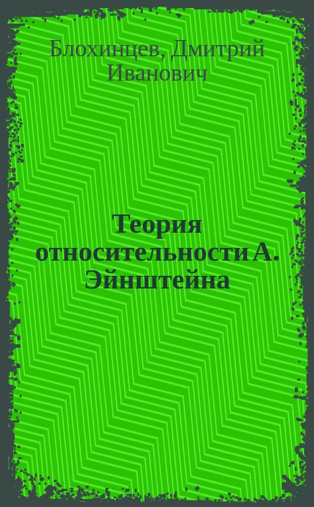 Теория относительности А. Эйнштейна
