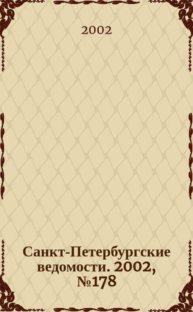 Санкт-Петербургские ведомости. 2002, № 178(2808) (26 сент.)