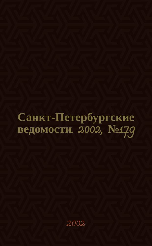 Санкт-Петербургские ведомости. 2002, № 179(2809) (27 сент.)