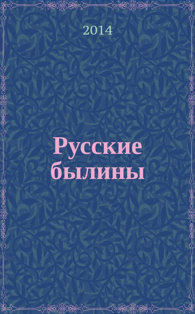 Русские былины : для чтения взрослыми детям