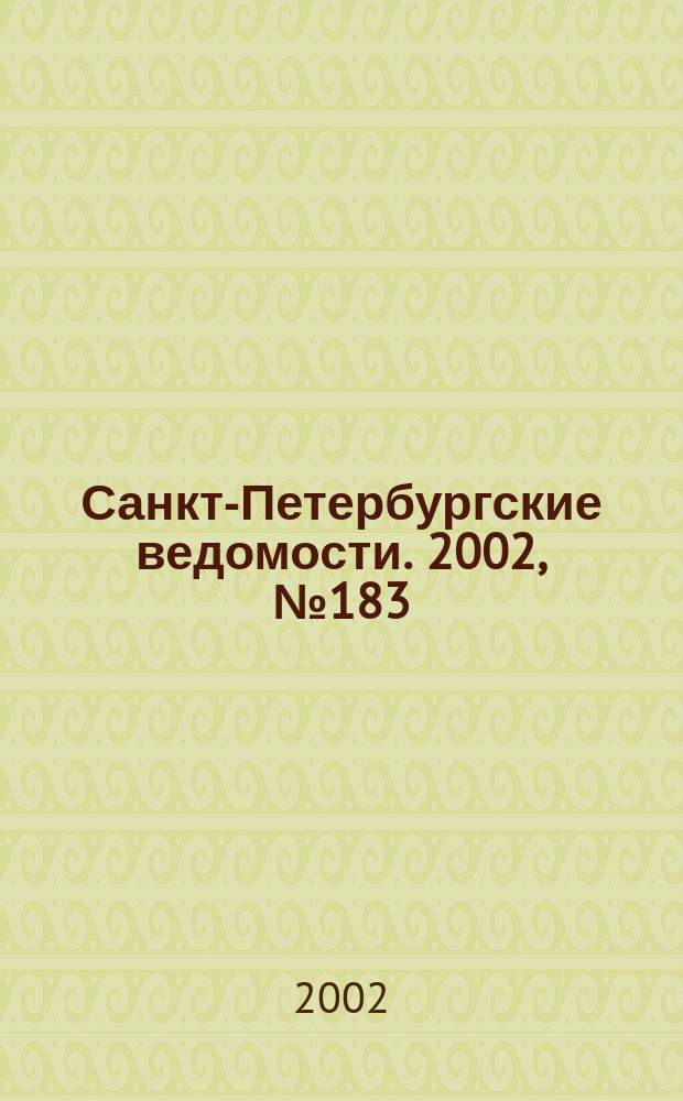 Санкт-Петербургские ведомости. 2002, № 183(2813) (3 окт.)