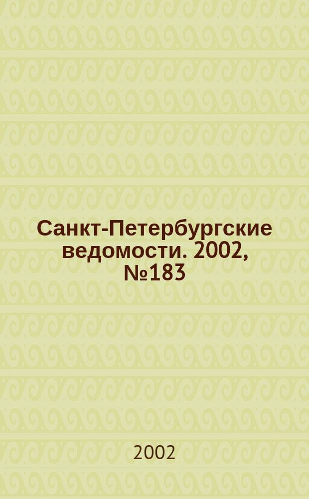 Санкт-Петербургские ведомости. 2002, № 183(2813) (3 окт.)
