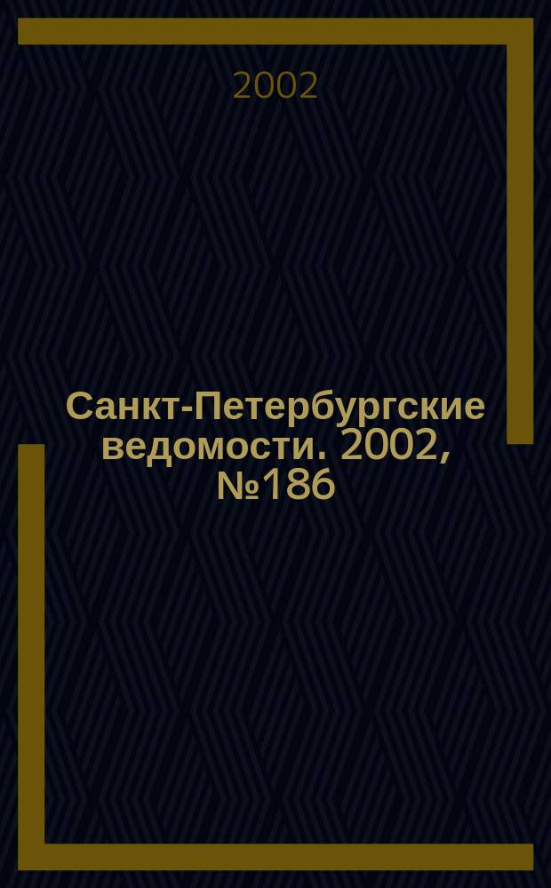 Санкт-Петербургские ведомости. 2002, № 186(2816) (8 окт.)