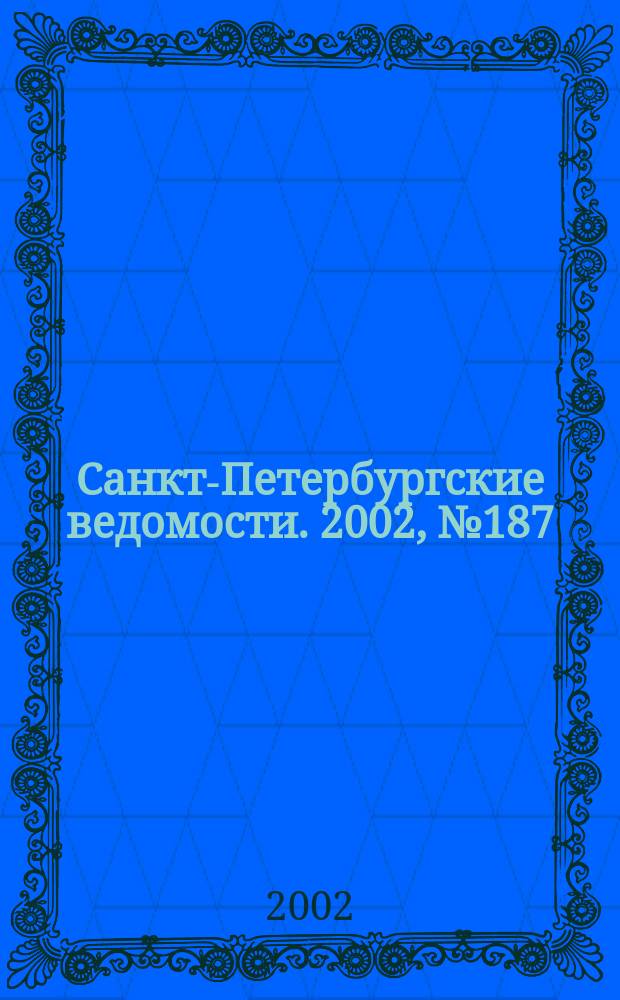 Санкт-Петербургские ведомости. 2002, № 187(2817) (10 окт.)