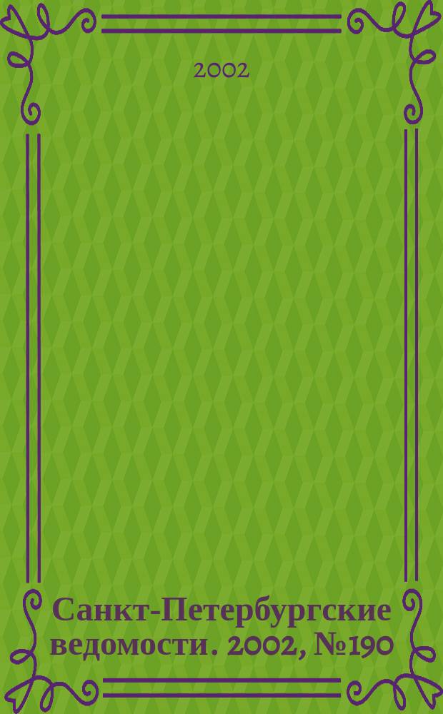Санкт-Петербургские ведомости. 2002, № 190(2820) (15 окт.)