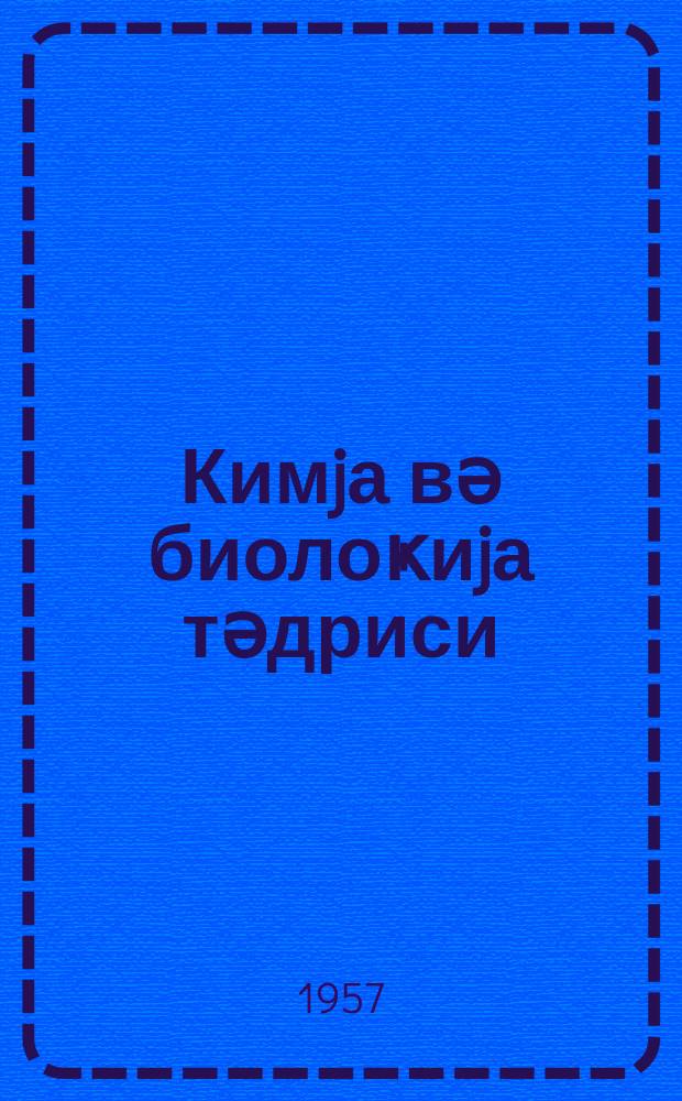 Кимjа вә биолоҝиjа тәдриси : ( методик мәгаләләр мәҹмуәси ) '' Азәрбаjҹан мәктәби '' журналына әлавә. Бур. 2