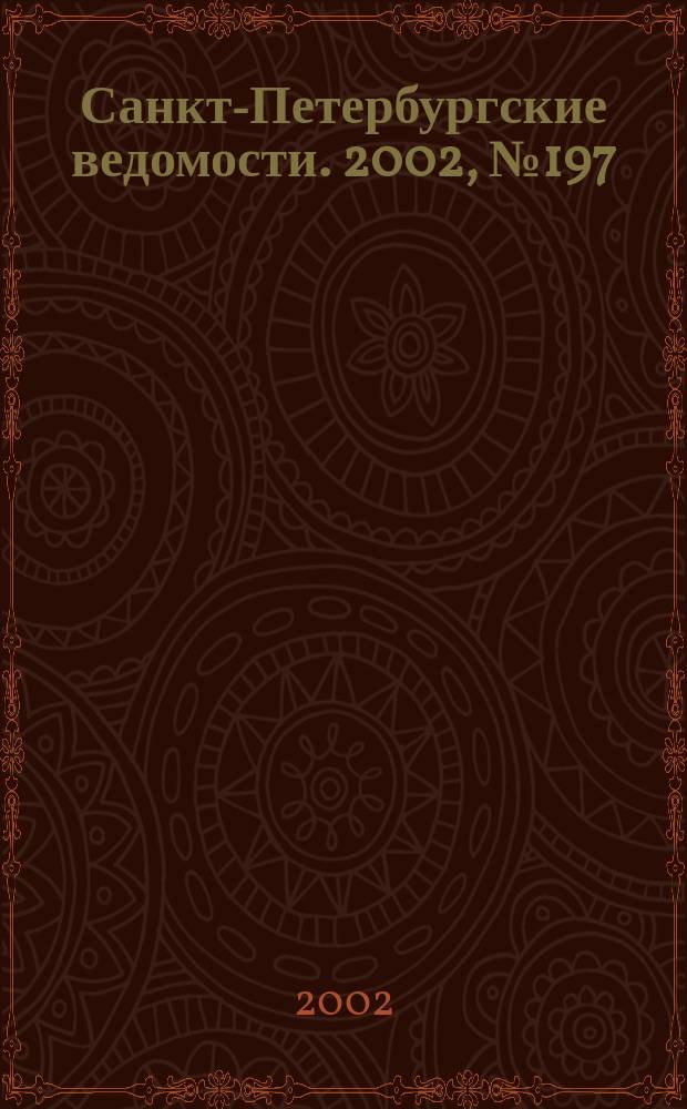 Санкт-Петербургские ведомости. 2002, № 197(2827) (24 окт.)