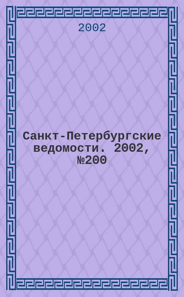 Санкт-Петербургские ведомости. 2002, № 200(2830) (29 окт.)