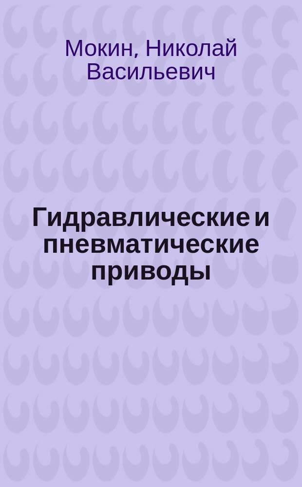 Гидравлические и пневматические приводы : практикум