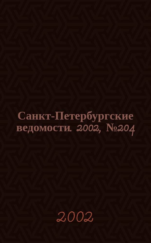 Санкт-Петербургские ведомости. 2002, № 204(2834) (5 нояб.)