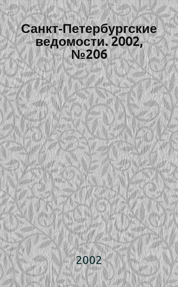 Санкт-Петербургские ведомости. 2002, № 206(2836) (10 нояб.)