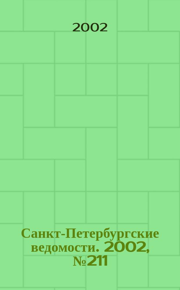 Санкт-Петербургские ведомости. 2002, № 211(2841) (16 нояб.)