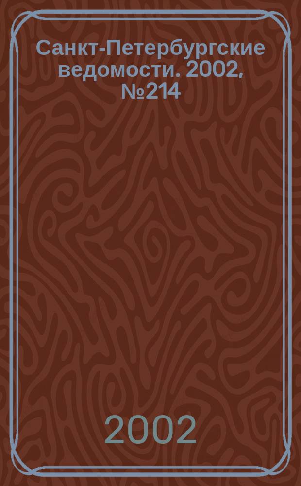 Санкт-Петербургские ведомости. 2002, № 214(2844) (21 нояб.)