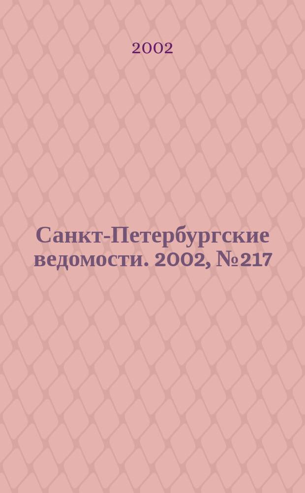 Санкт-Петербургские ведомости. 2002, № 217(2847) (26 нояб.)